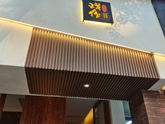 门面-戏作寿司(观音桥店)