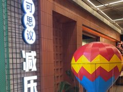 -不可思议减压馆·解压博物馆·摔碗发泄·团建定制