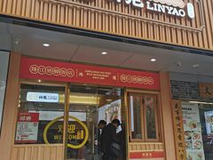 -林尧隆江猪脚饭店(东门店)
