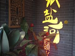 -纸盐河码头火锅(十八梯店)