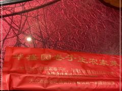 -华盛园卷子王农家菜水库鱼