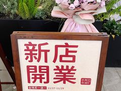 -阿嬷手作(深圳梅林卓悦汇店)