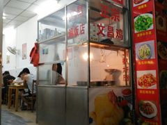-文昌鸡饭店110号(中山路店)