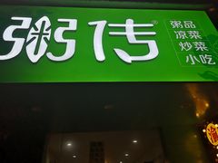 门面-粥传(太古里店)