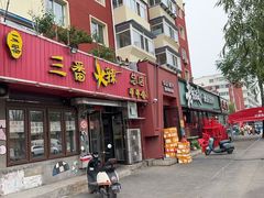 -三番火辣串串香(总店)