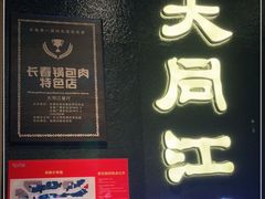 -大同江朝鲜菜•长春地标美食(绿园吾悦广场店)