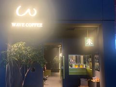 -Wave 未(万科广场店)