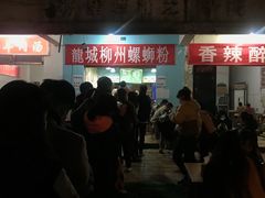 -龍城柳州螺蛳粉(群星路店)