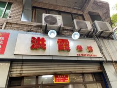 -洪霞餐馆