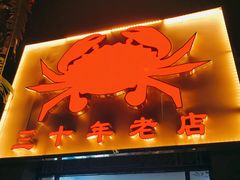 -莲花公园煎蟹(总店)