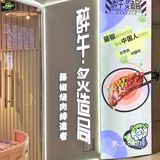 上海新店｜首家藤椒烧肉 醉午炙造局 来啦🥳