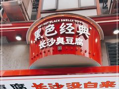 门面-黑色经典臭豆腐·湖南特产(坡子街店)