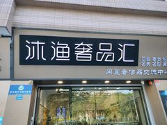 -沐渔二手奢侈品黄金手表包包回收·中古店(广州塔店)
