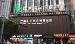 -深圳阳光医疗美容