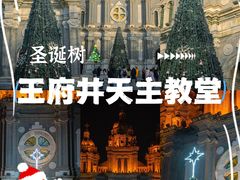 -王府井天主教堂