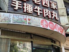 -老四家黄东明牛肉丸