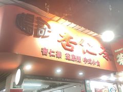 -杨记杏仁茶(椰园店)