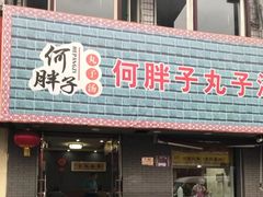门面-何胖子丸子汤(南海街店)