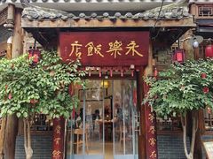 -永乐饭店