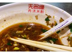 -无名缘米粉(大食代东方广场店)