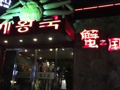 -蟹之国·精品蟹料理(极地店)