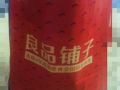 -良品铺子(五角场万达店)