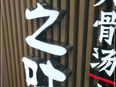 -骨之味·筒骨汤火锅(晋江万达店)