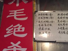 门面-小毛绝杀炒粉