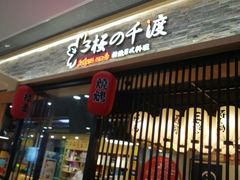 -樱の千渡日式料理·铁板烧•烧鸟(金盛田广场店)