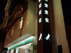 -五观堂素食(新华路店)