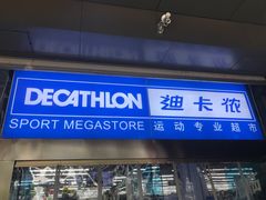 -迪卡侬(南二环店)