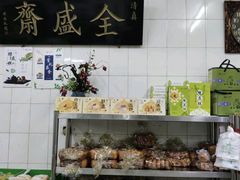 零售区-清真全盛斋传统糕点(西羊市店)
