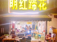 门面-明红蹄花(糍粑店街店)
