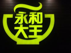 -永和大王(漕宝店)