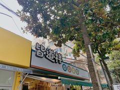 门面-皆道拌麻辣烫·麻辣拌