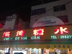 门面-港湾糖水