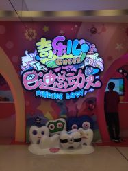-奇乐儿巴迪总动员儿童乐园(保利时光里店)