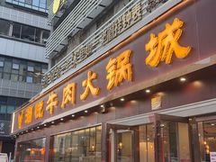 -潮悦牛肉火锅城(水贝店)