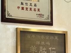 -爆肚冯(廊房二条店)