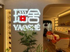 -瑶舍头疗·瑶浴·芳香热石SPA(五洲国际店)