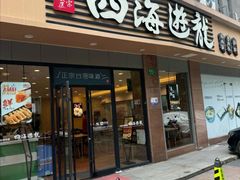 -四海游龙(大华店)