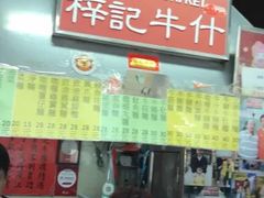 门面-梓记牛什(總店)