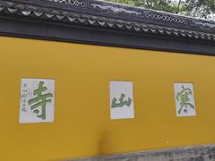 -寒山寺