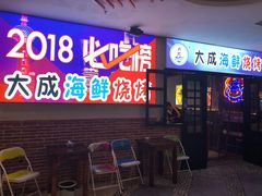 门面-大成海鲜烧烤·海鲜粥(长寿路店)