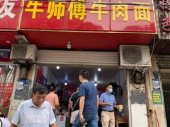 门面-牛师傅牛肉面(尚隆路店)