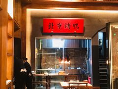 -局气烤鸭·北京菜(德云社店)