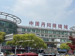 -中国丹阳眼镜城