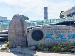 -亚龙湾中心广场