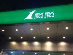 门面-1点点(温州府前店)