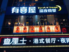 门面-有喜屋·深夜食堂(北京西路店)